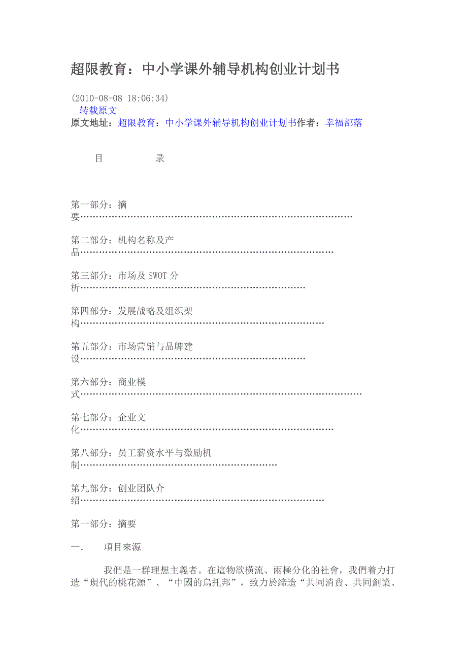 超限教育中小学课外辅导机构创业计划书_第1页