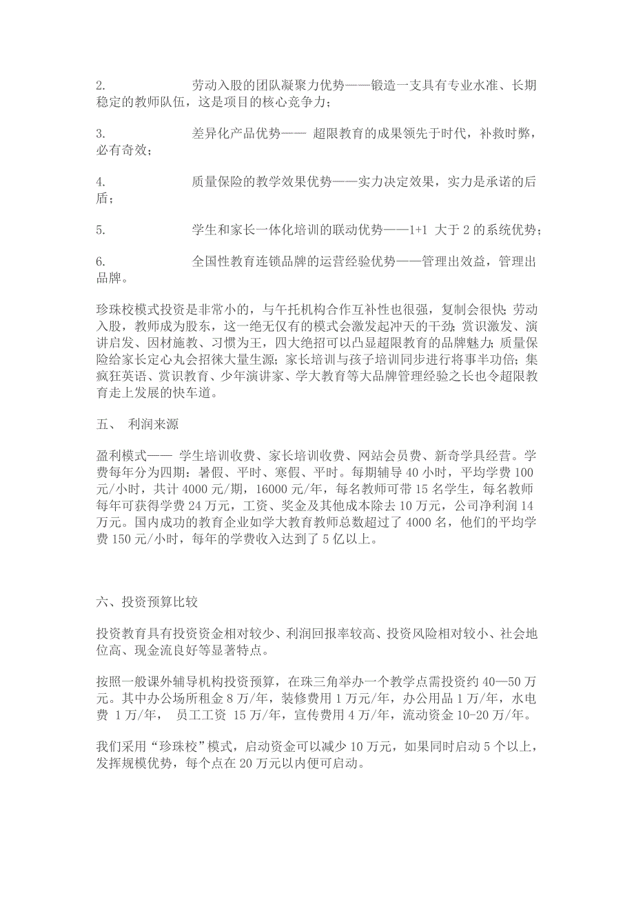 超限教育中小学课外辅导机构创业计划书_第3页