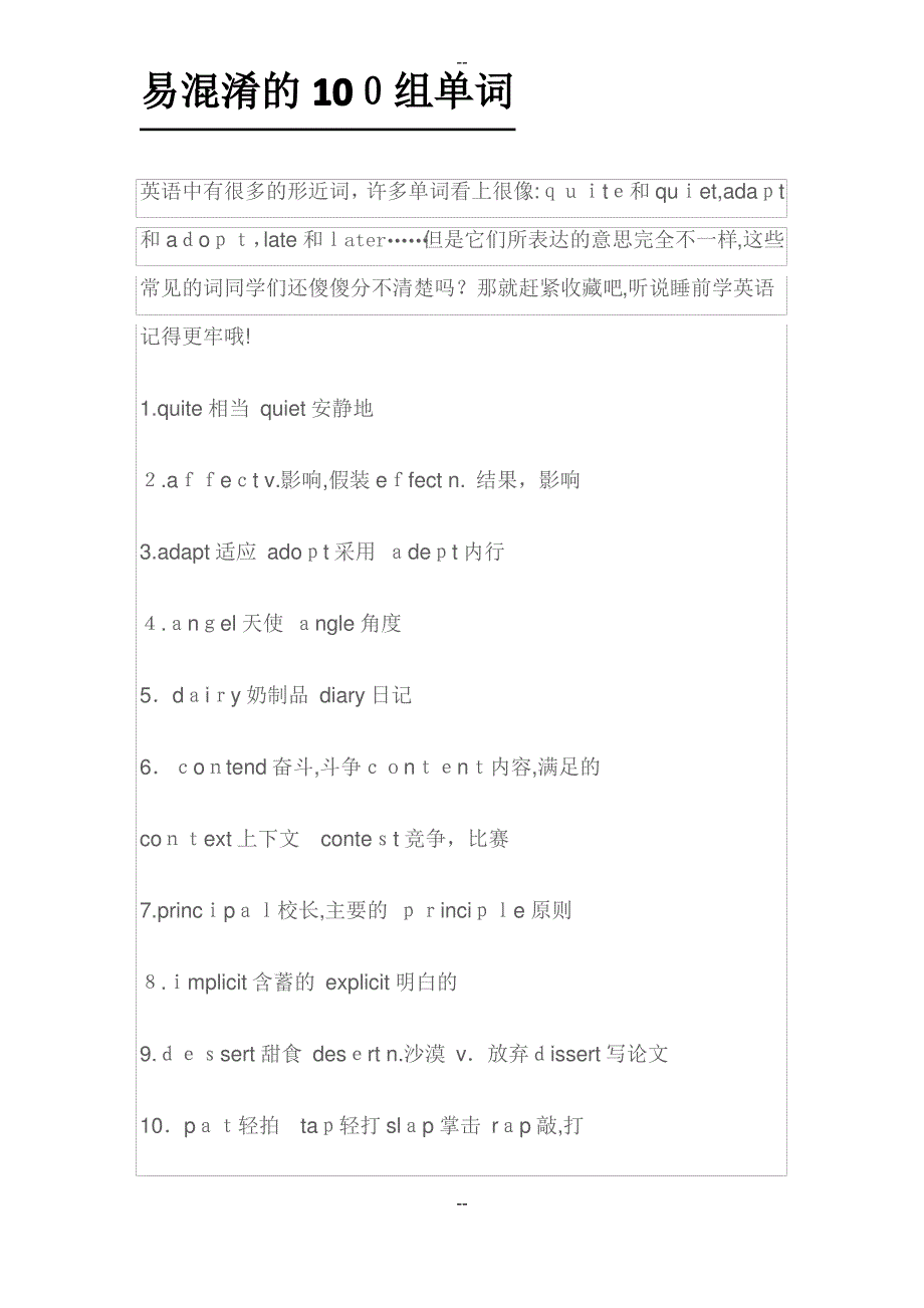 英语易混淆的100组单词_第1页