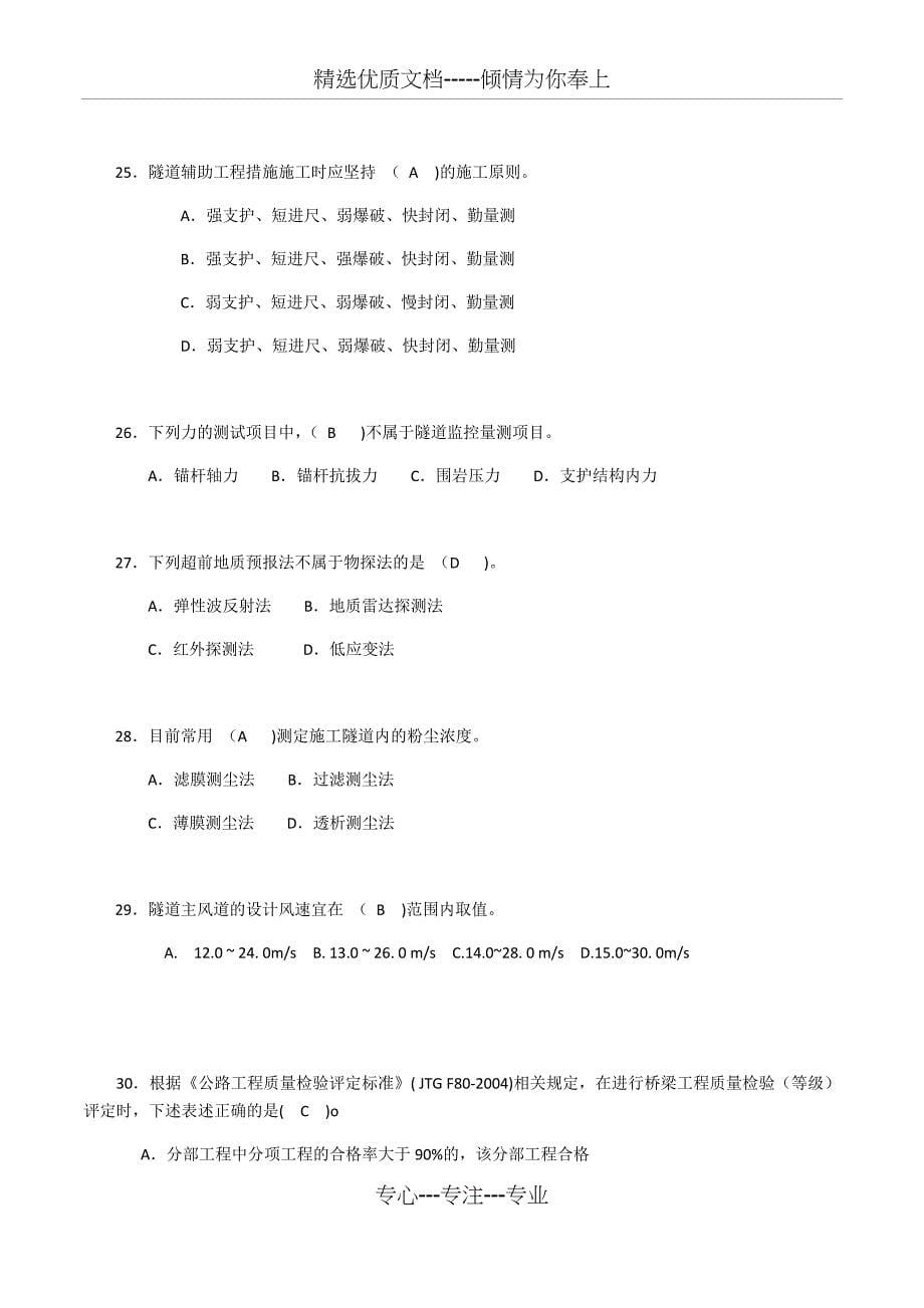 2017年公路水运工程试验检测考试-桥梁隧道工程模拟试题C_第5页