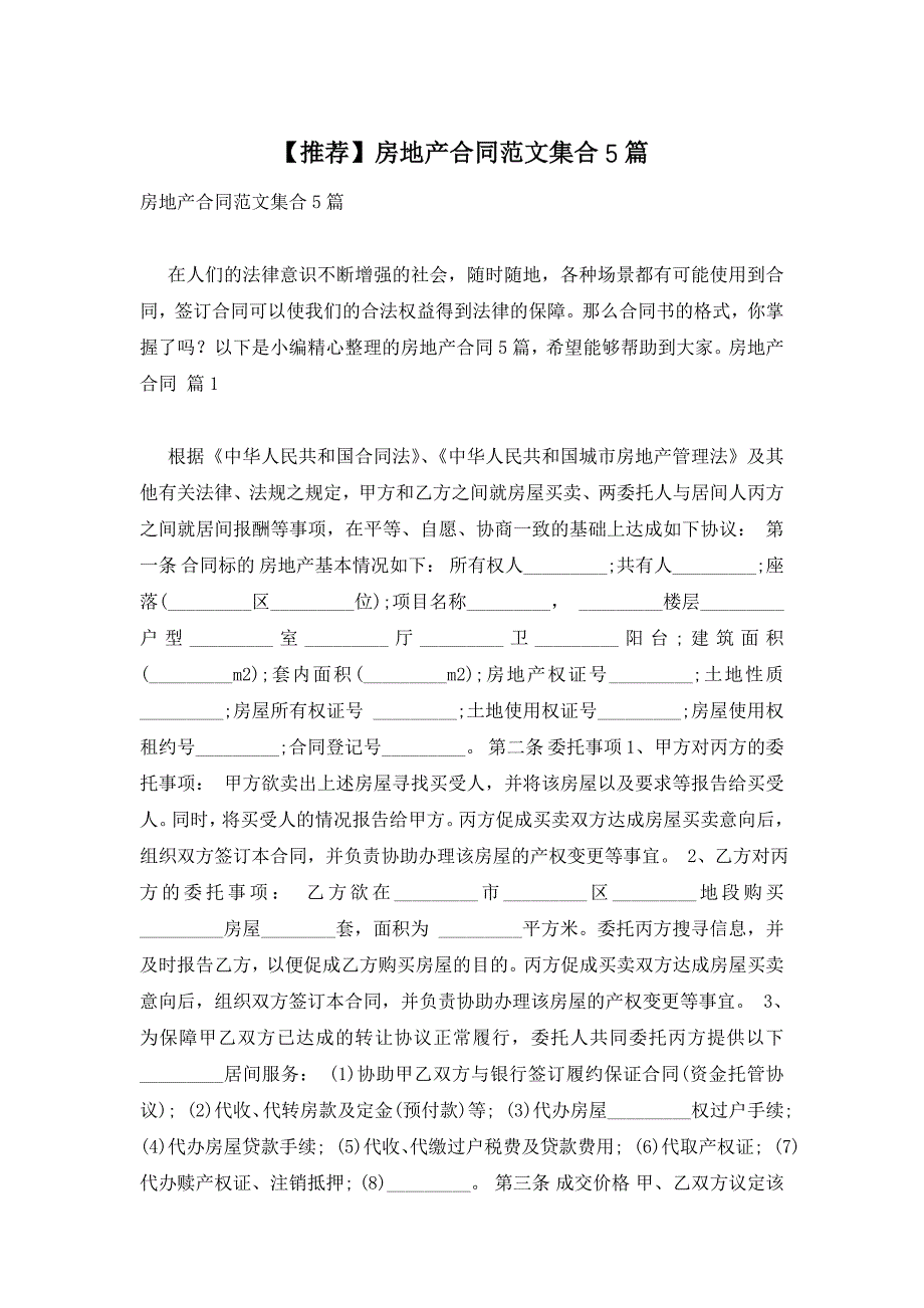 【文档】房地产合同范文集合5篇_第1页