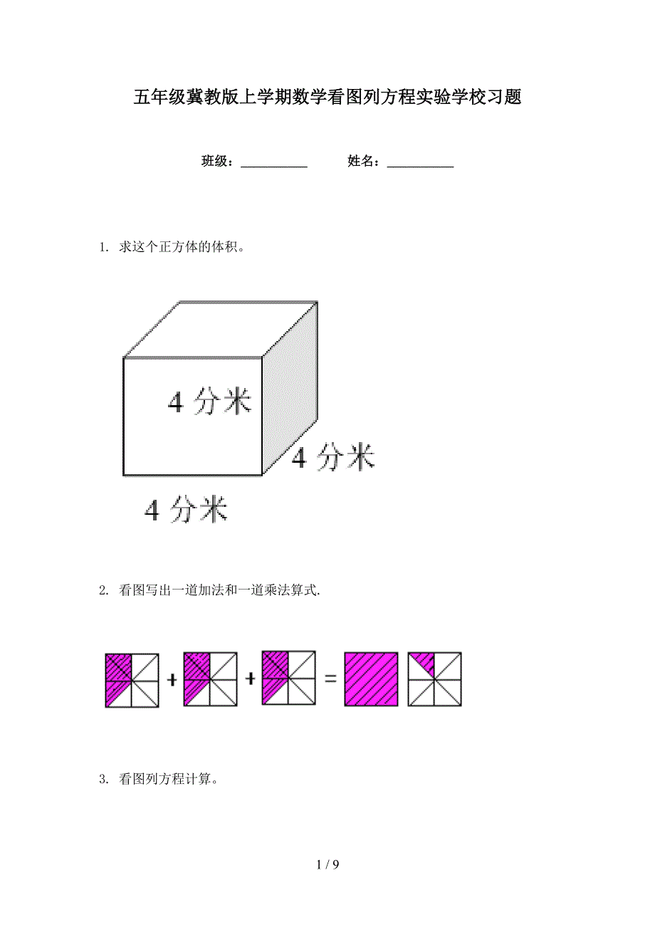 五年级冀教版上学期数学看图列方程实验学校习题_第1页