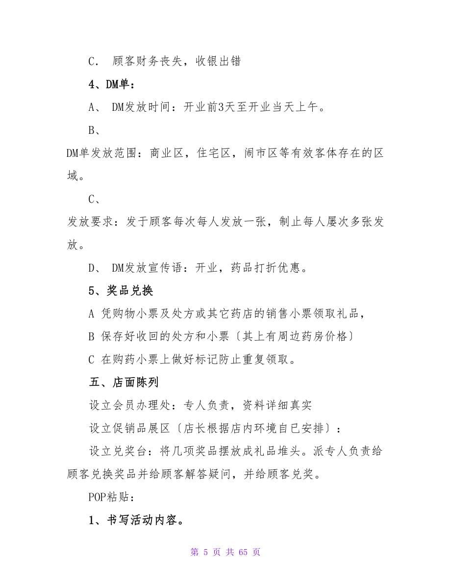 药店活动方案(汇编15篇).doc_第5页