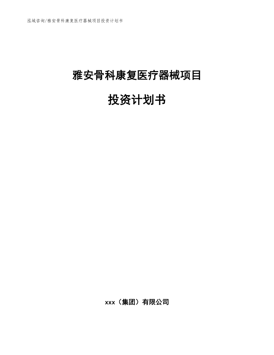 雅安骨科康复医疗器械项目投资计划书【模板范文】_第1页