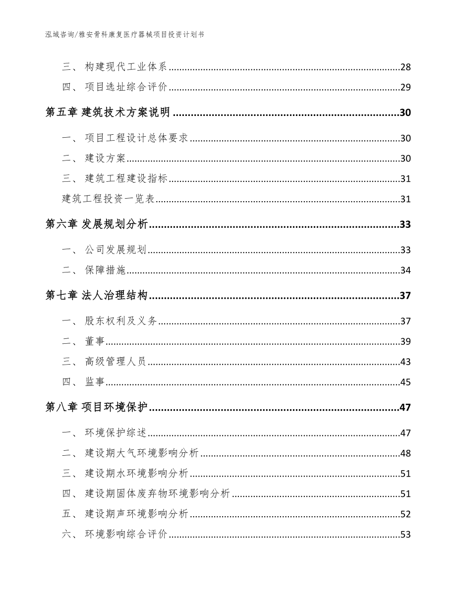 雅安骨科康复医疗器械项目投资计划书【模板范文】_第3页