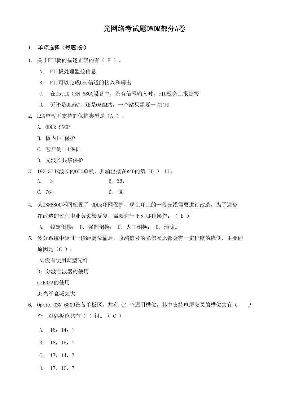 光网络考试题DWDMA卷_第1页