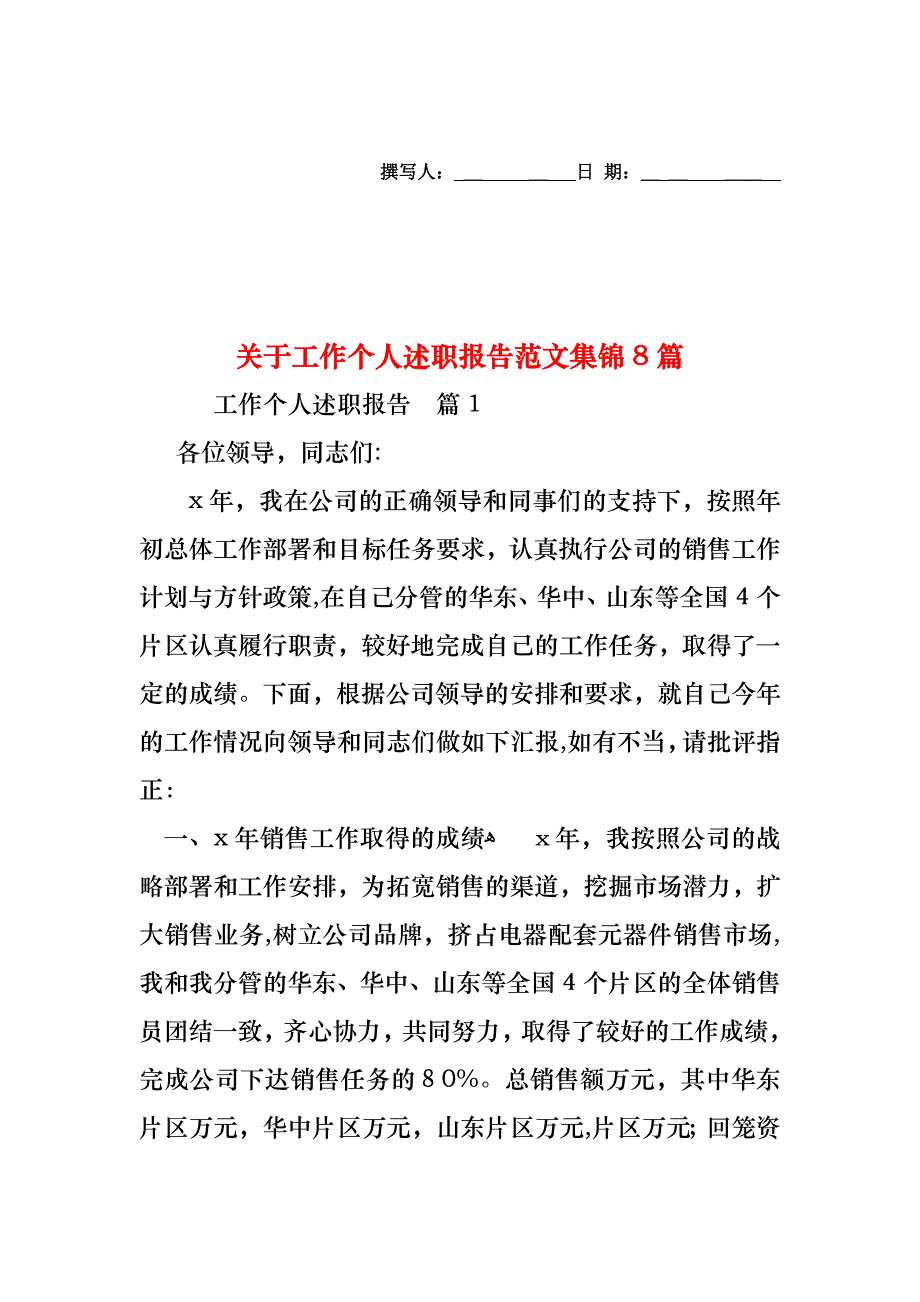 关于工作个人述职报告范文集锦8篇_第1页