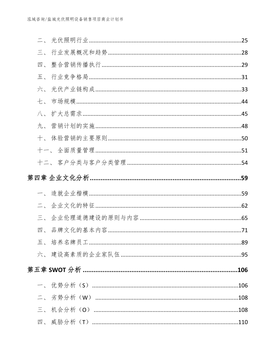 盐城光伏照明设备销售项目商业计划书模板范文_第2页