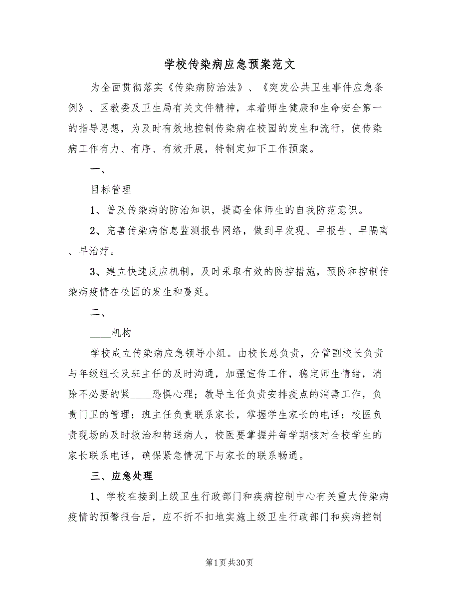 学校传染病应急预案范文（7篇）_第1页