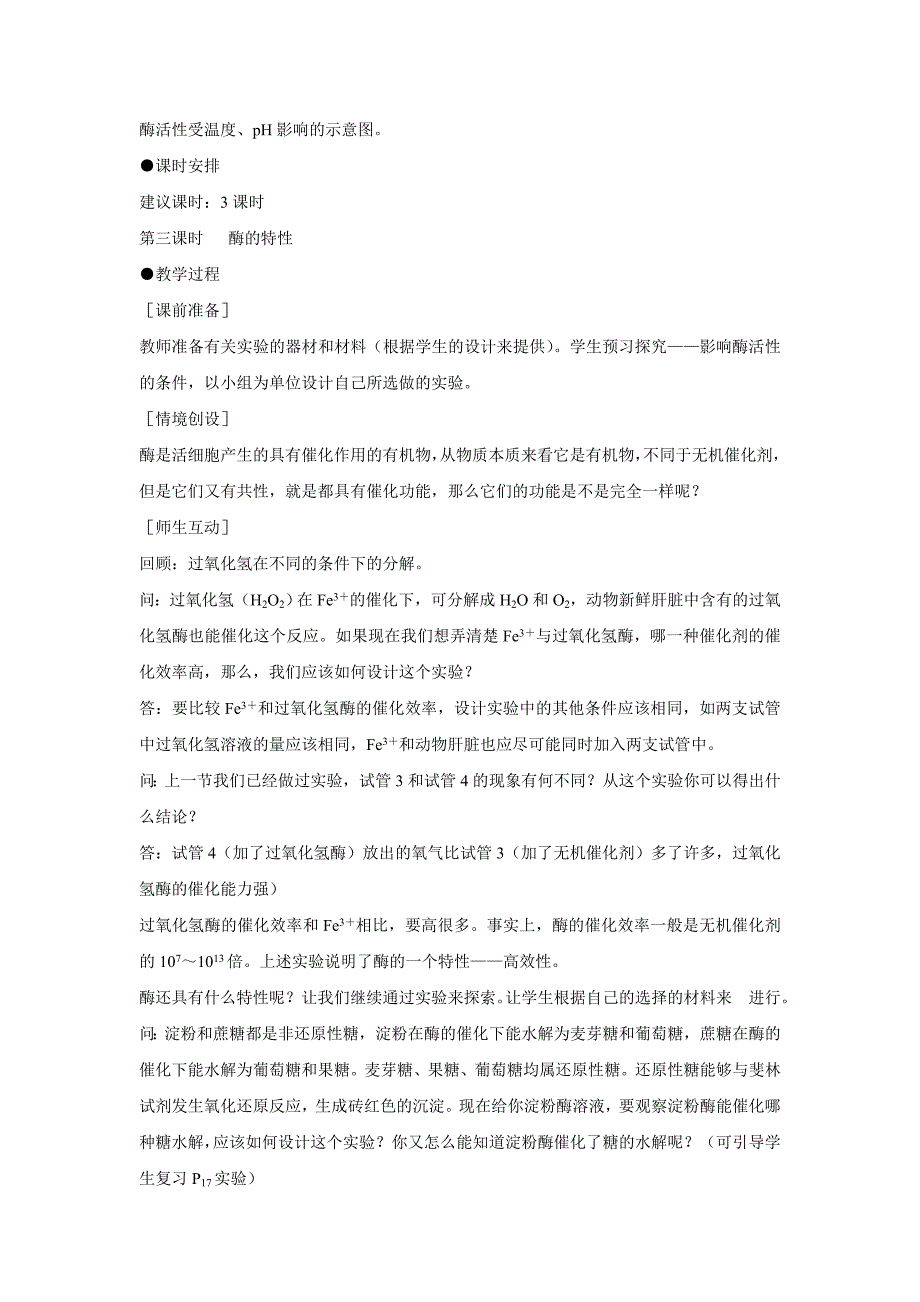 2022年高中生物必修1第5章第1节优秀教案：降低化学反应活化能的酶（2）_第2页