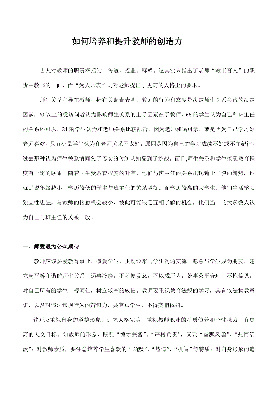 如何培养和提升教师的创造力_第1页