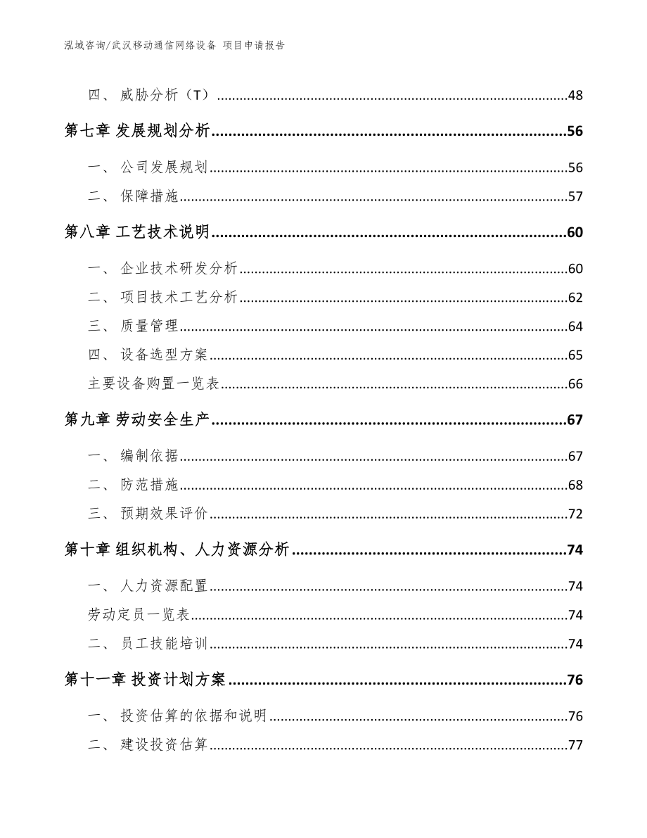 武汉移动通信网络设备 项目申请报告【模板参考】_第3页