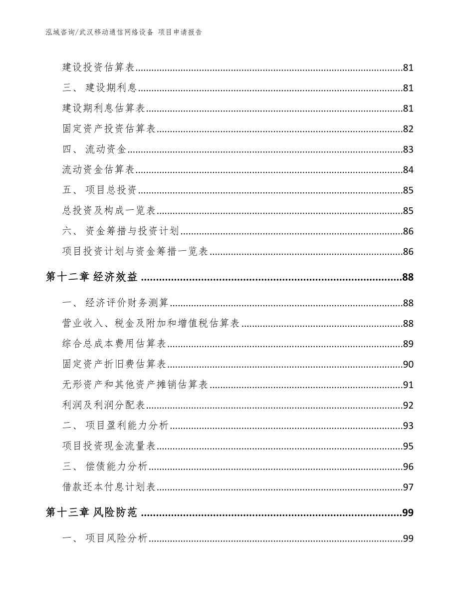 武汉移动通信网络设备 项目申请报告【模板参考】_第4页