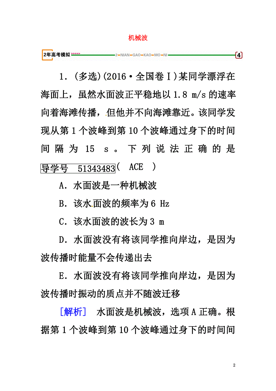 2021版高考物理一轮复习第15章机械振动与机械波光电磁波与相对论第2讲机械波模拟新人教版选修3-4_第2页