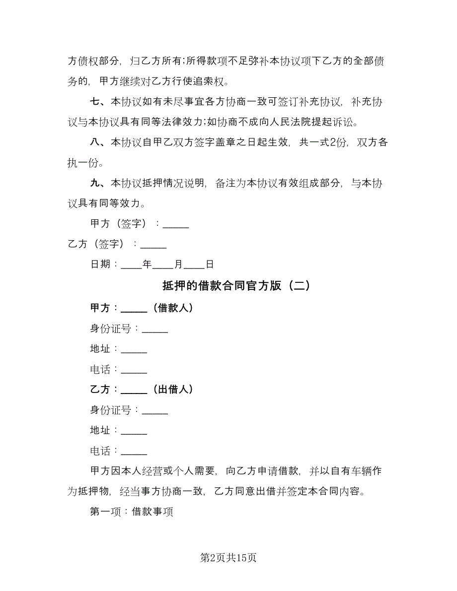 抵押的借款合同官方版（七篇）.doc_第2页