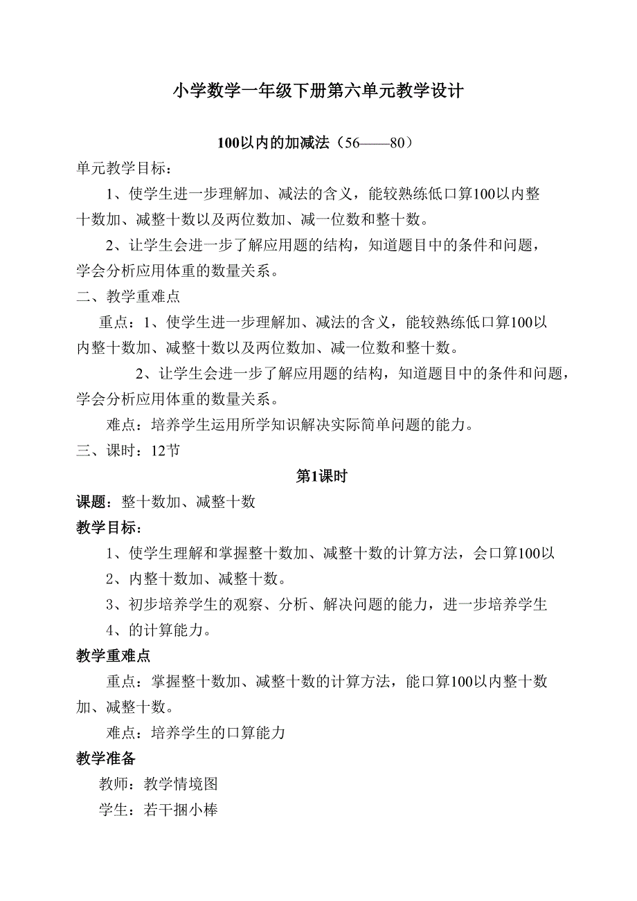 数学一年级下册第六单元教案(李建升)_第1页