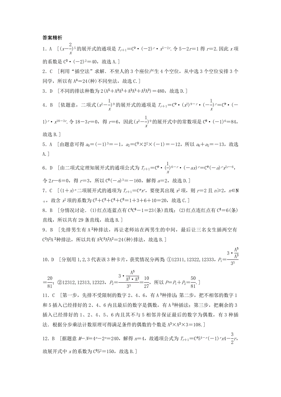 全国通用高考数学一轮复习单元滚动检测十计数原理理新人教B版_第4页