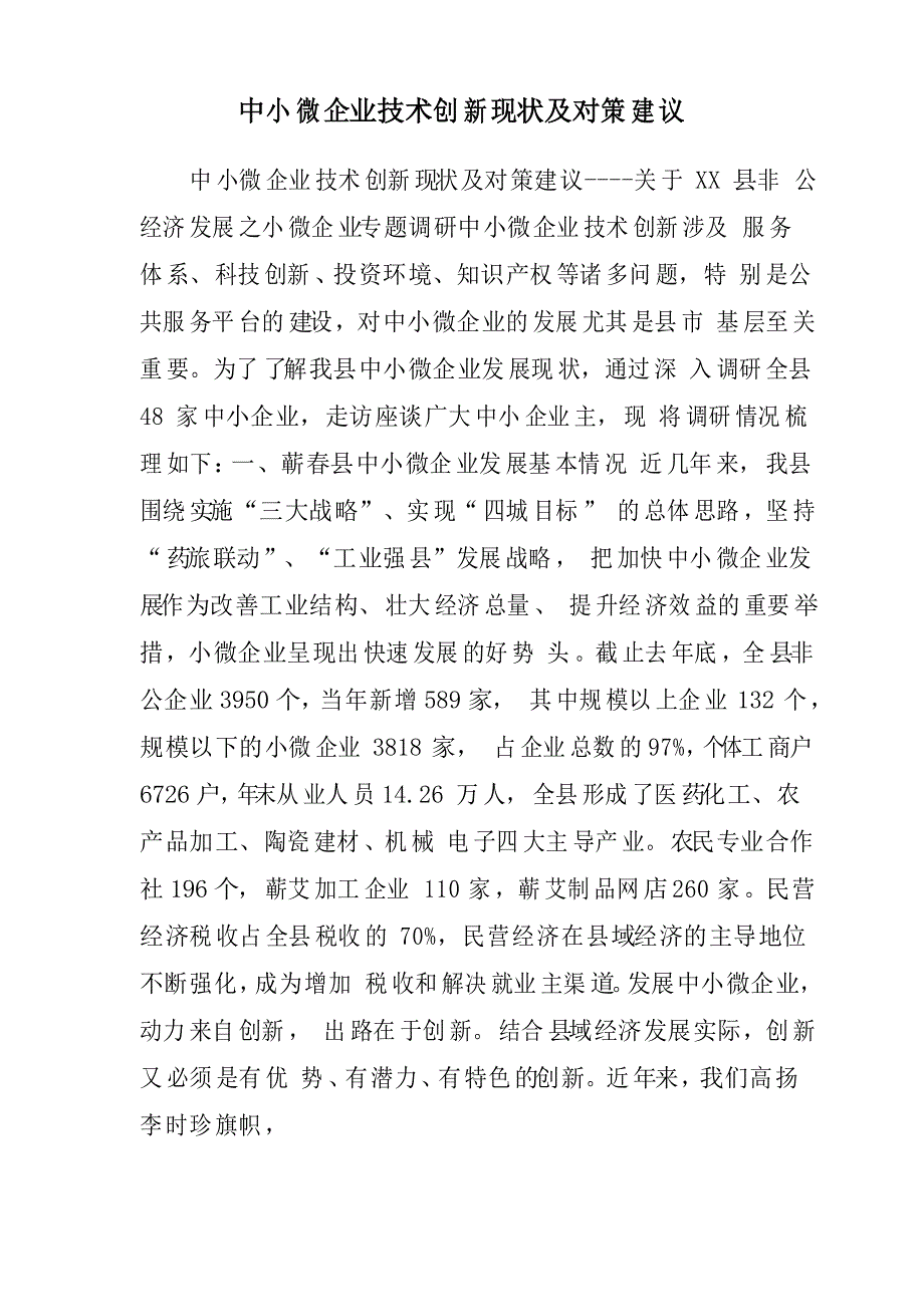 中小微企业技术创新现状及对策建议_第1页