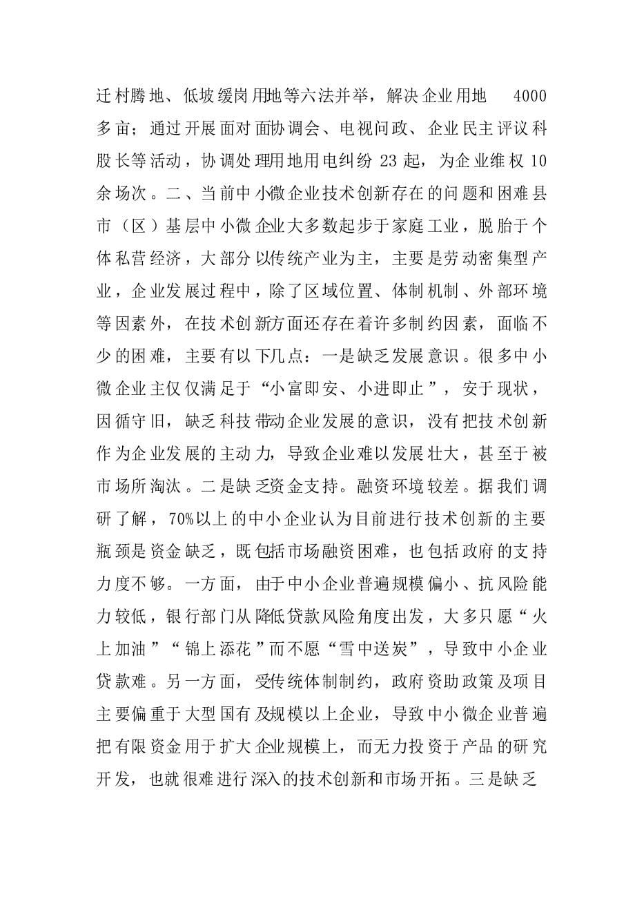 中小微企业技术创新现状及对策建议_第5页