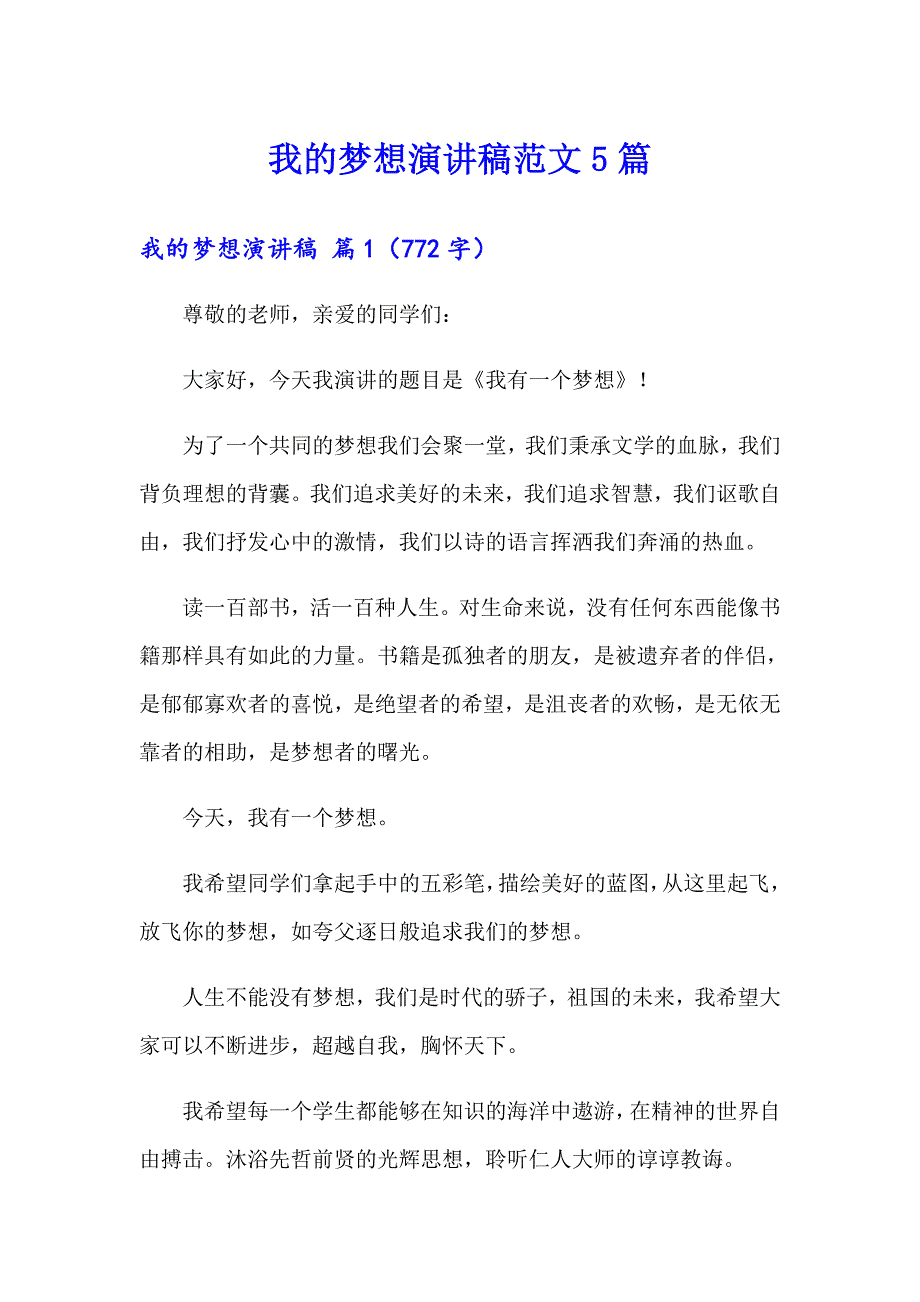 （汇编）我的梦想演讲稿范文5篇_第1页