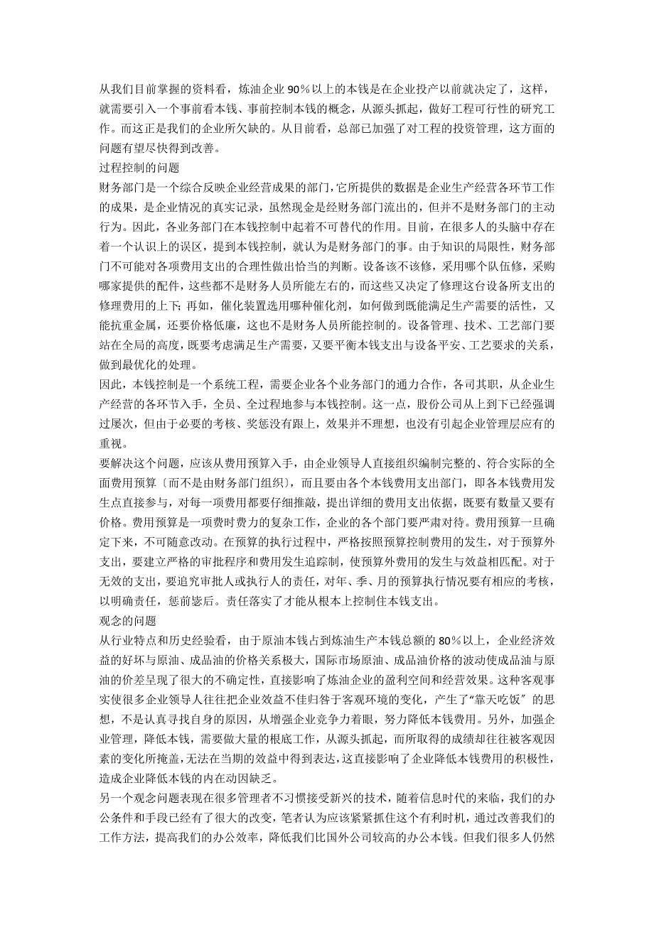 小议炼油企业成本控制的难点综述_第2页