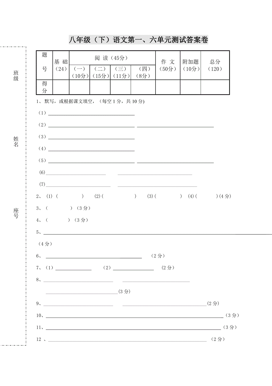 八年级语文第一、第六考试答案卷（_第1页