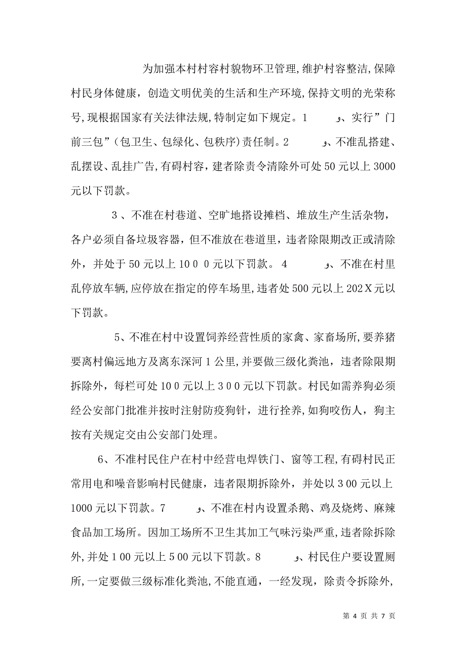 村容和环境卫生管理规定_第4页