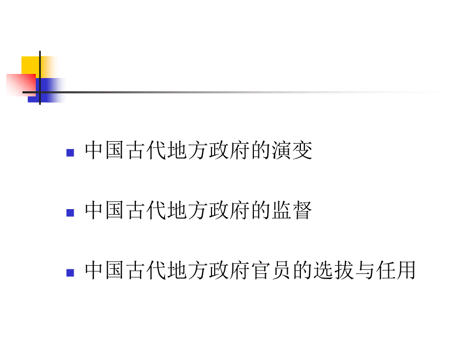 中国古代地方政府制度的演变及特点_第2页