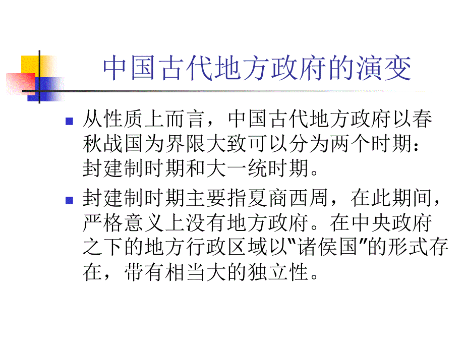 中国古代地方政府制度的演变及特点_第3页