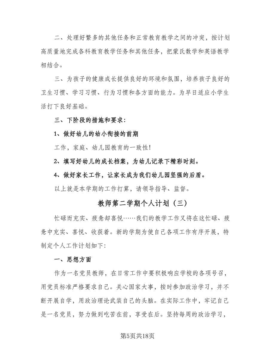 教师第二学期个人计划（6篇）.doc_第5页