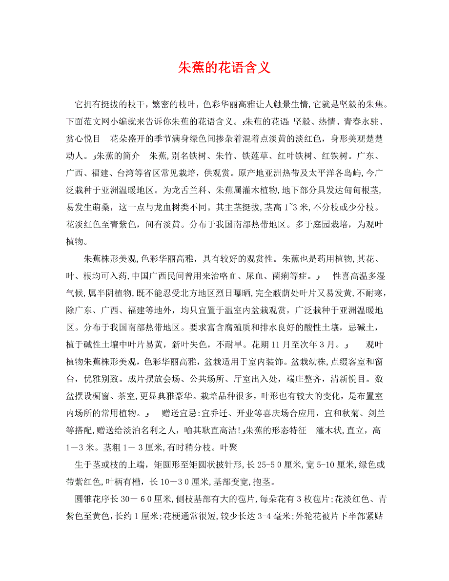 朱蕉的花语含义_第1页