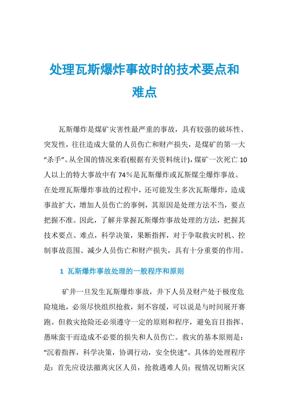 处理瓦斯爆炸事故时的技术要点和难点_第1页