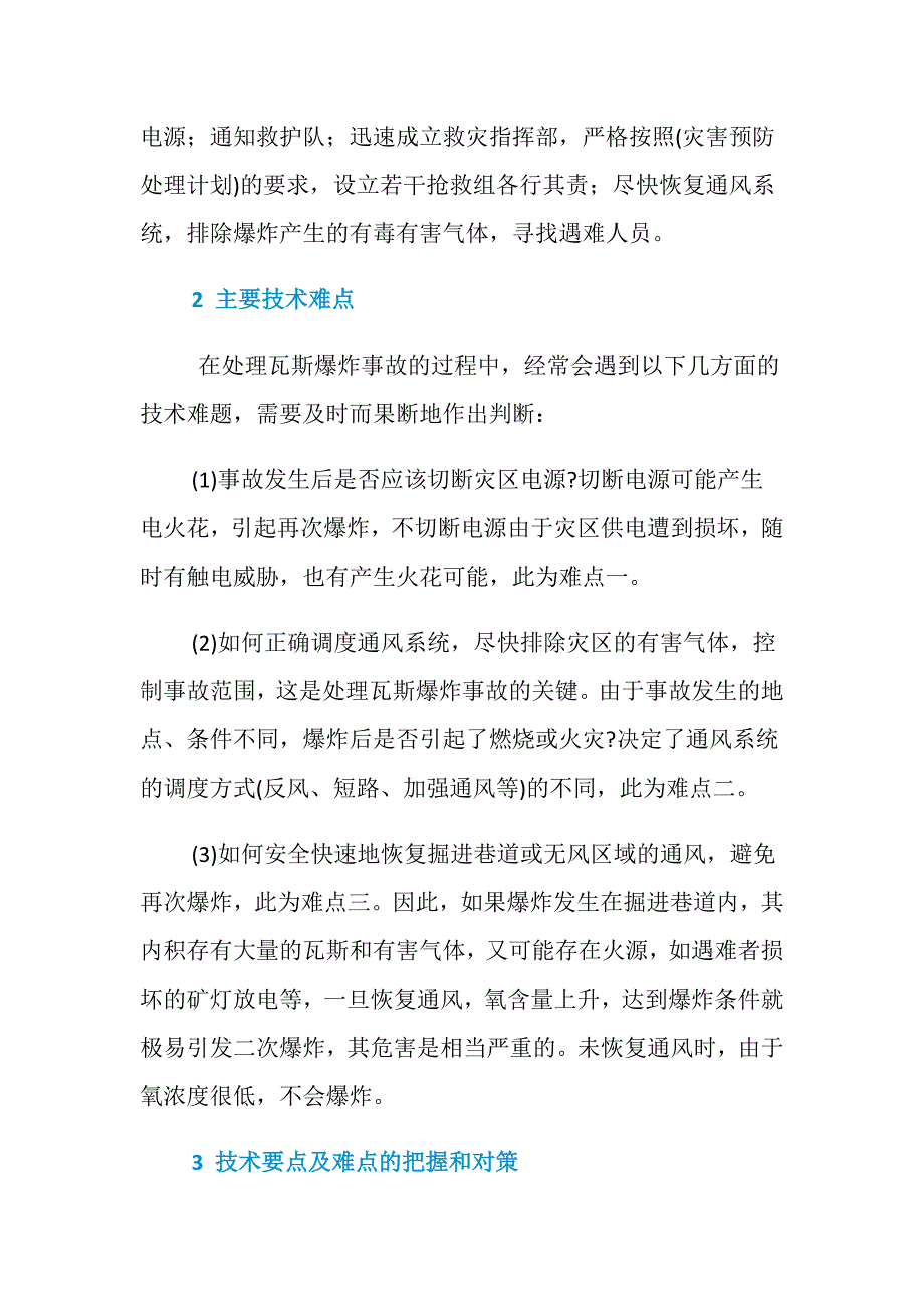 处理瓦斯爆炸事故时的技术要点和难点_第2页