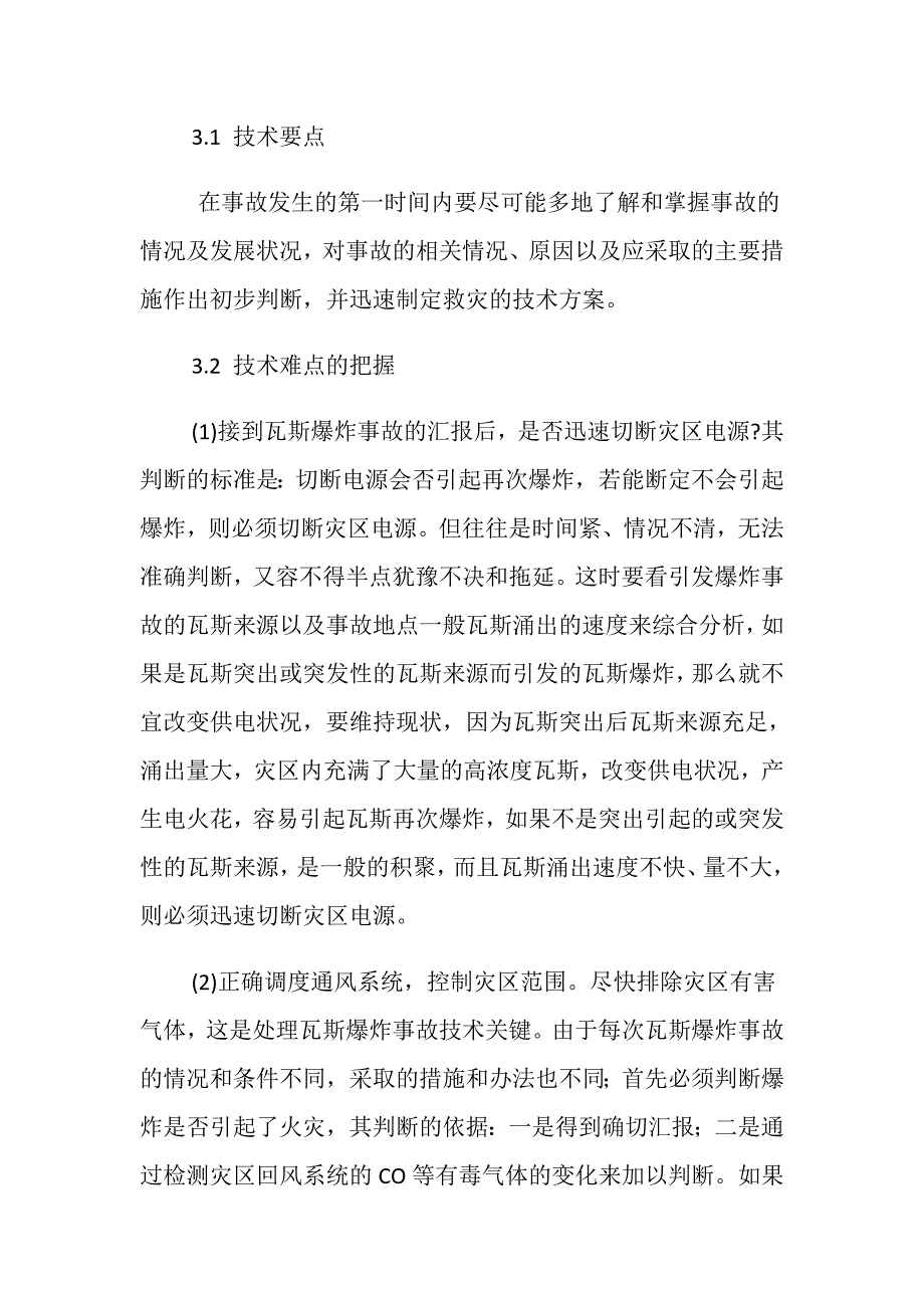 处理瓦斯爆炸事故时的技术要点和难点_第3页