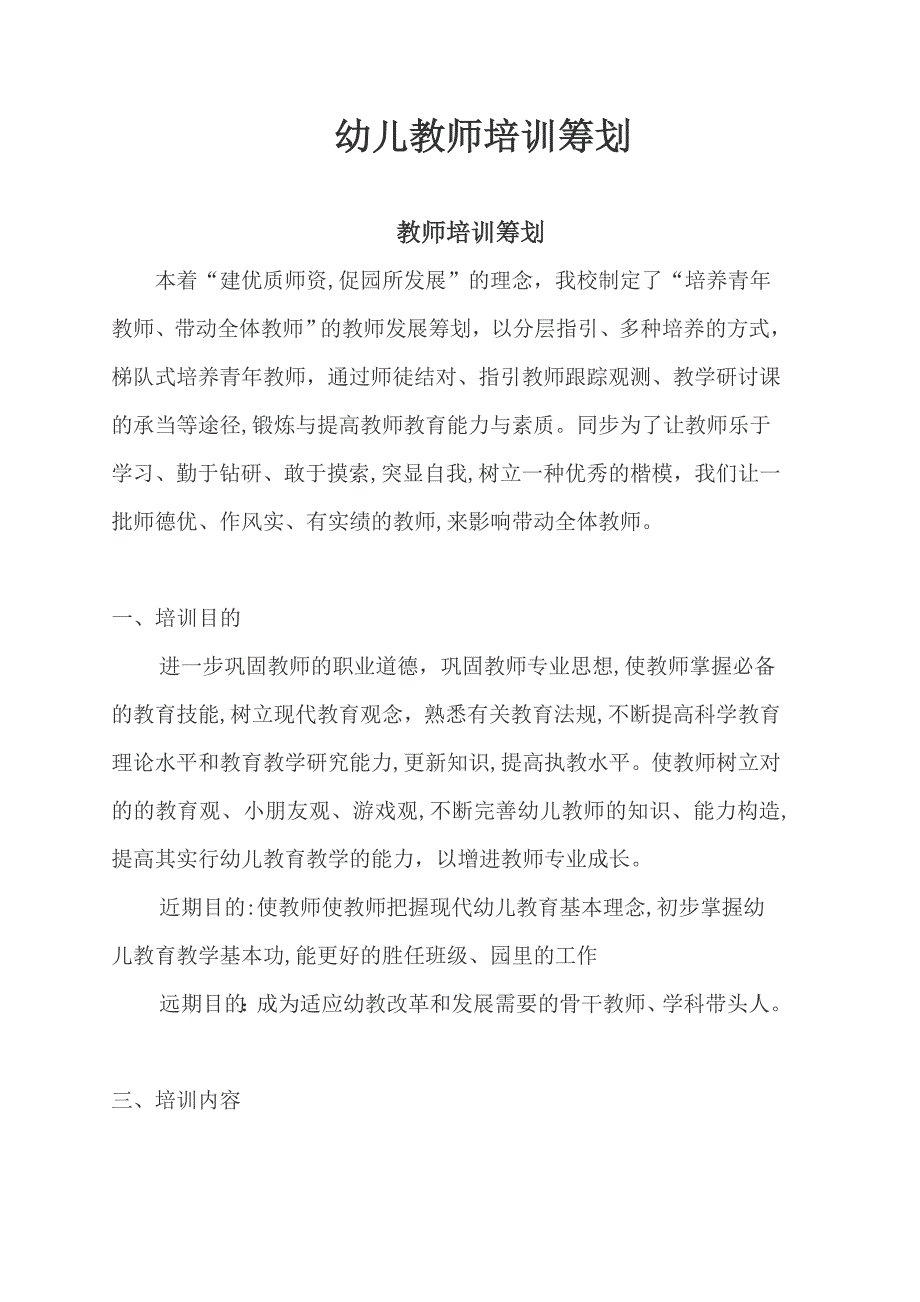 幼儿园教师培训计划_第1页