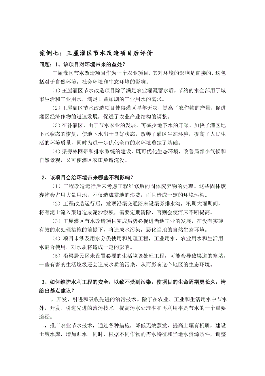 项目论证与评估实践报告案例七八_第3页