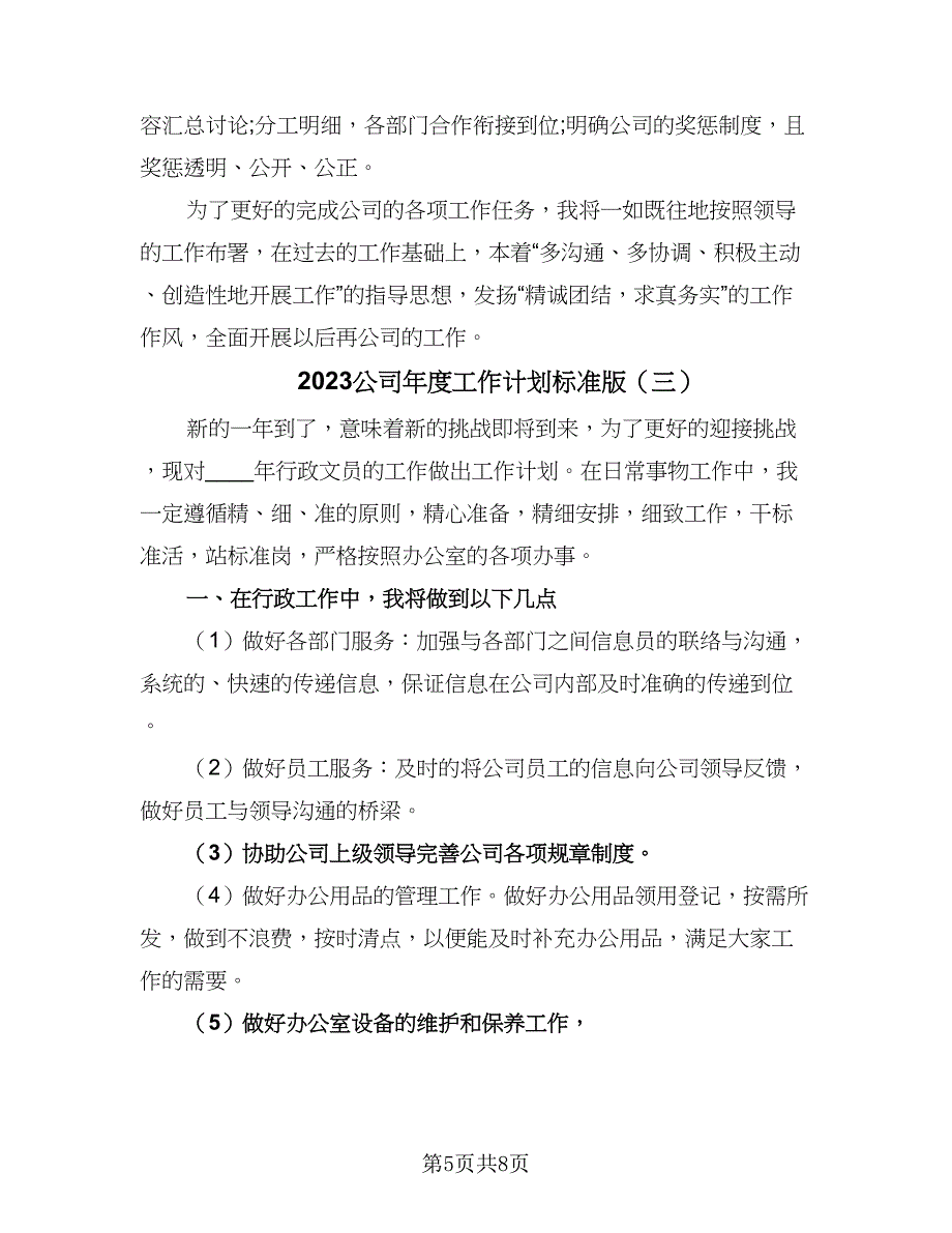 2023公司年度工作计划标准版（四篇）.doc_第5页