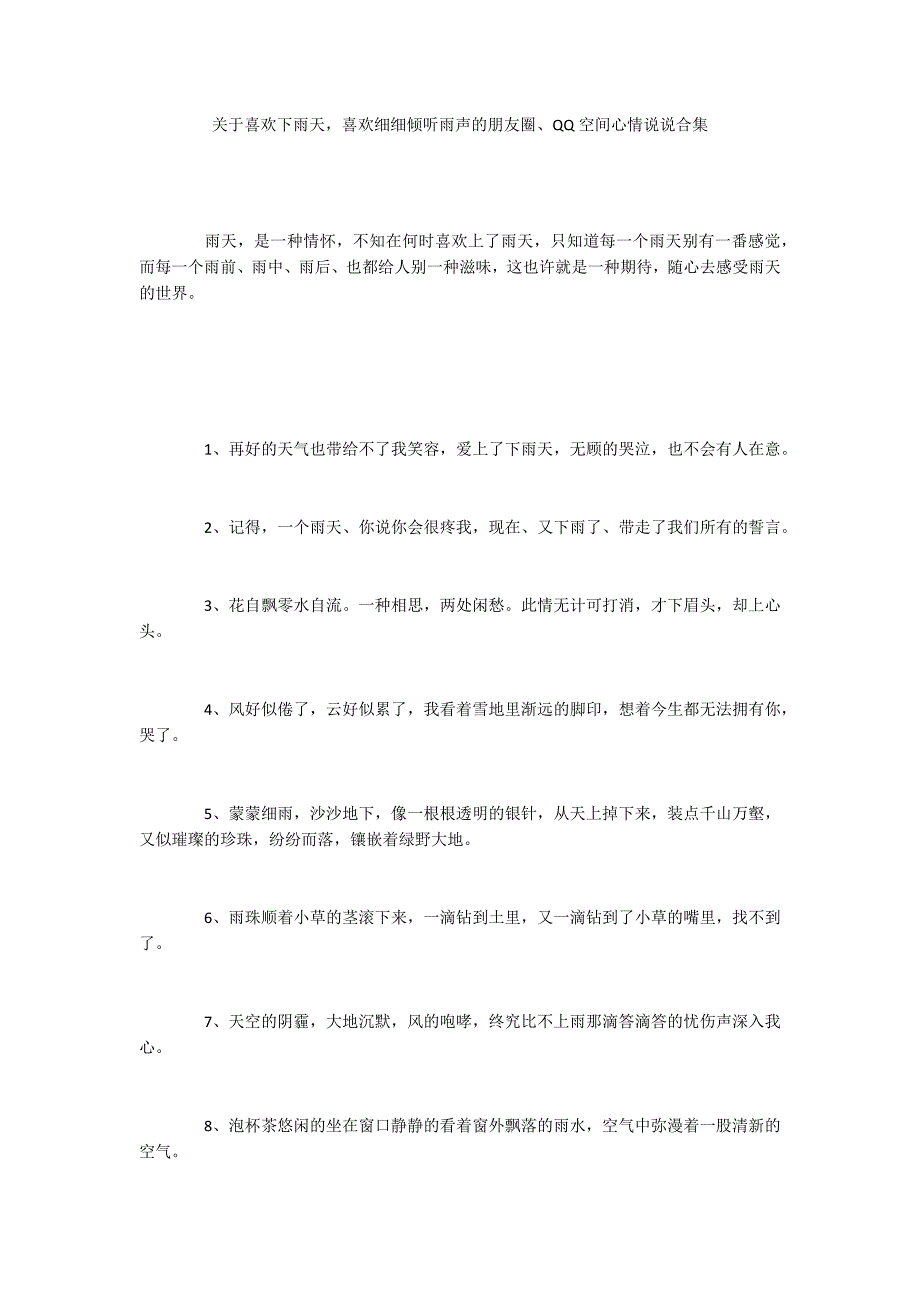 关于喜欢下雨天喜欢细细倾听雨声的朋友圈、QQ空间心情说说合集_第1页