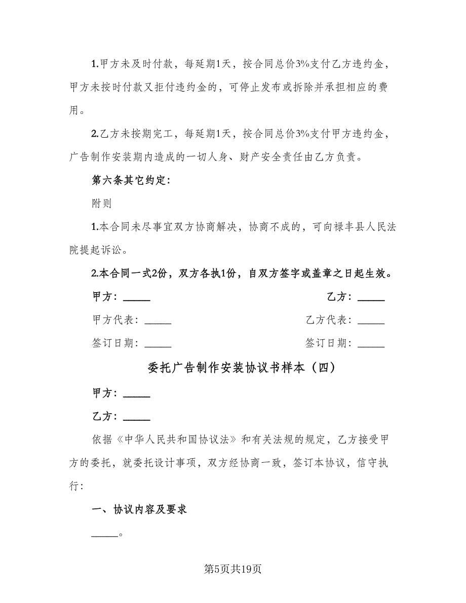 委托广告制作安装协议书样本（九篇）.doc_第5页