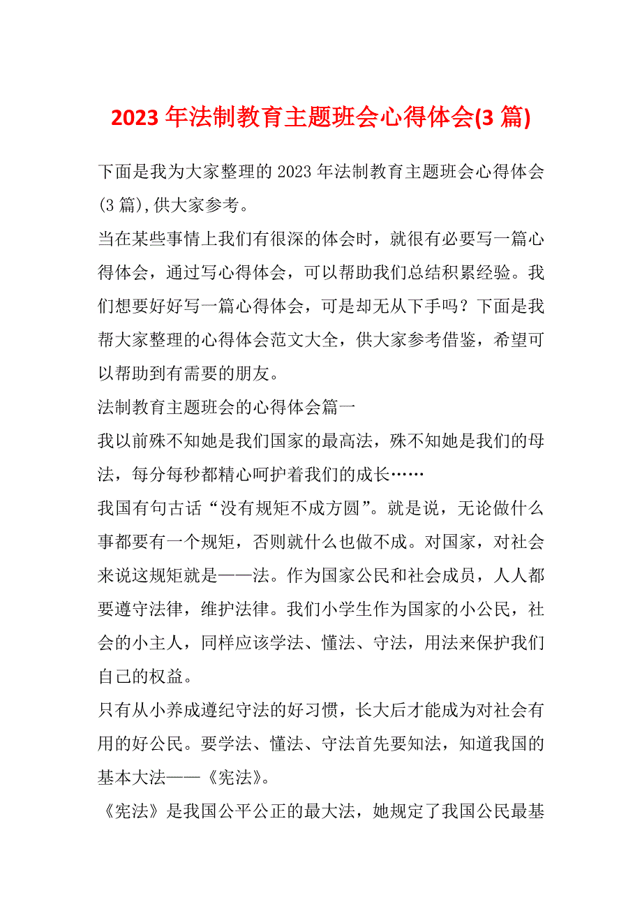 2023年法制教育主题班会心得体会(3篇)_第1页