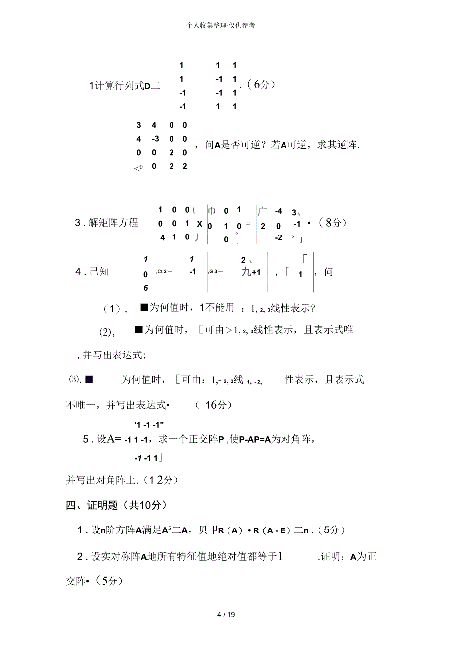 线性代数模拟考试_第4页