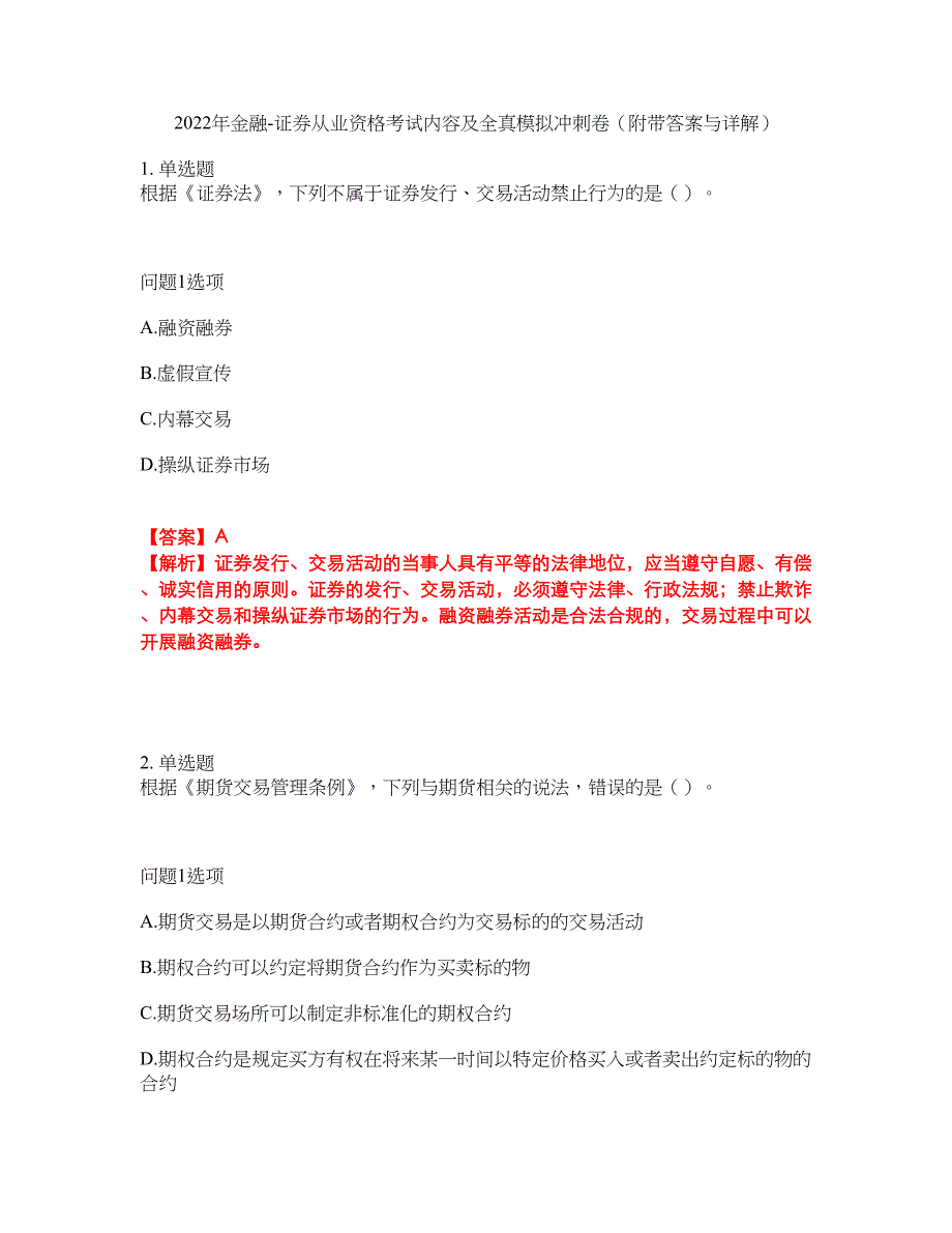 2022年金融-证券从业资格考试内容及全真模拟冲刺卷（附带答案与详解）第83期_第1页