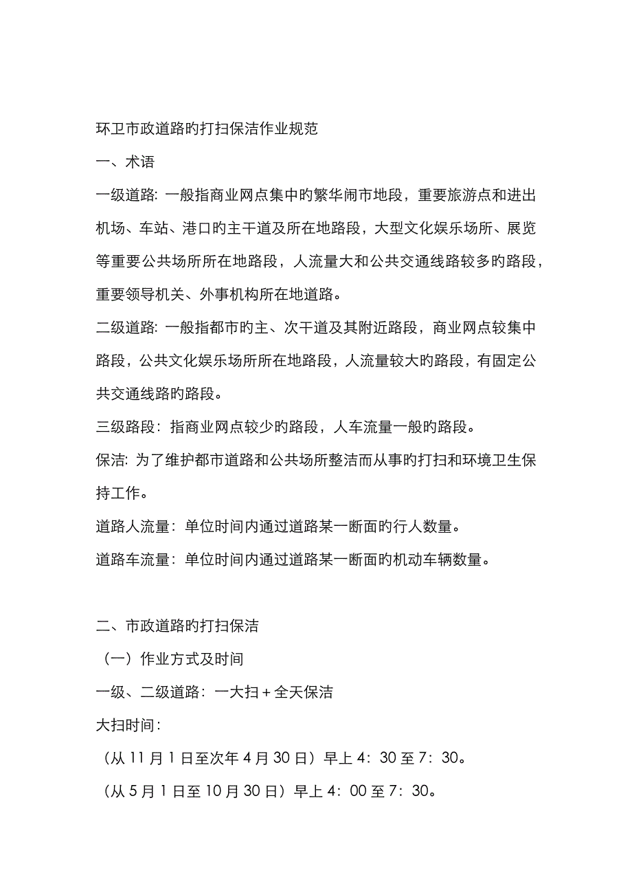 环卫市政道路的清扫保洁作业规范_第1页