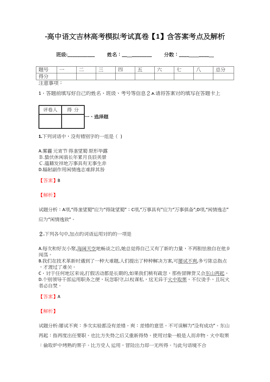 -高中语文吉林高考模拟考试真卷【1】含答案考点及解析_第1页