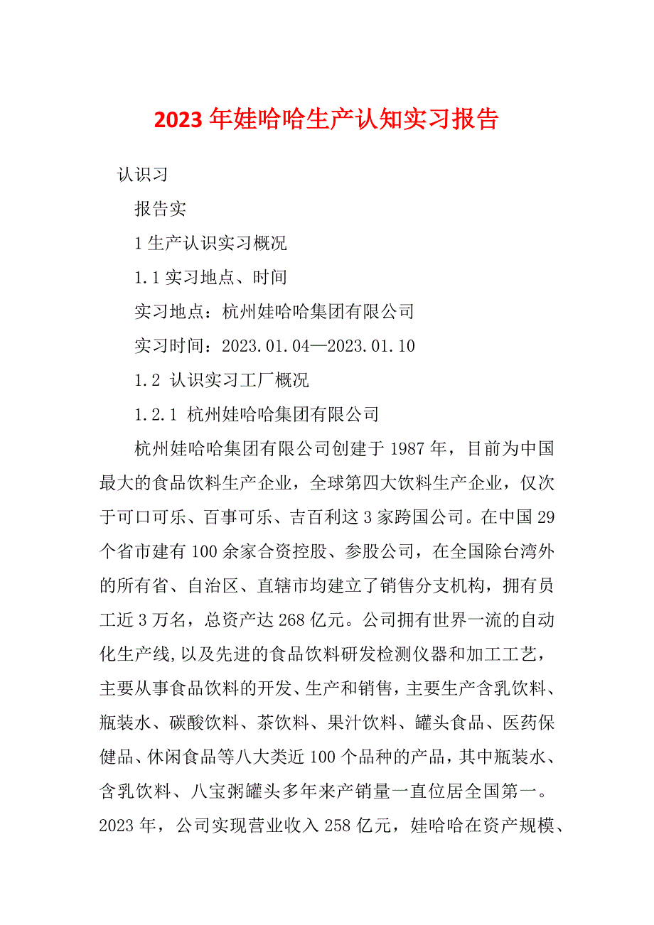 2023年娃哈哈生产认知实习报告_第1页
