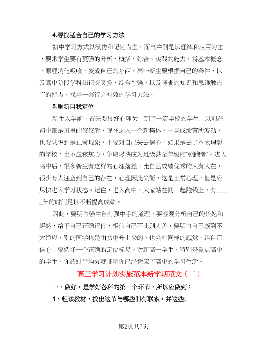 高三学习计划实施范本新学期范文（三篇）.doc_第2页