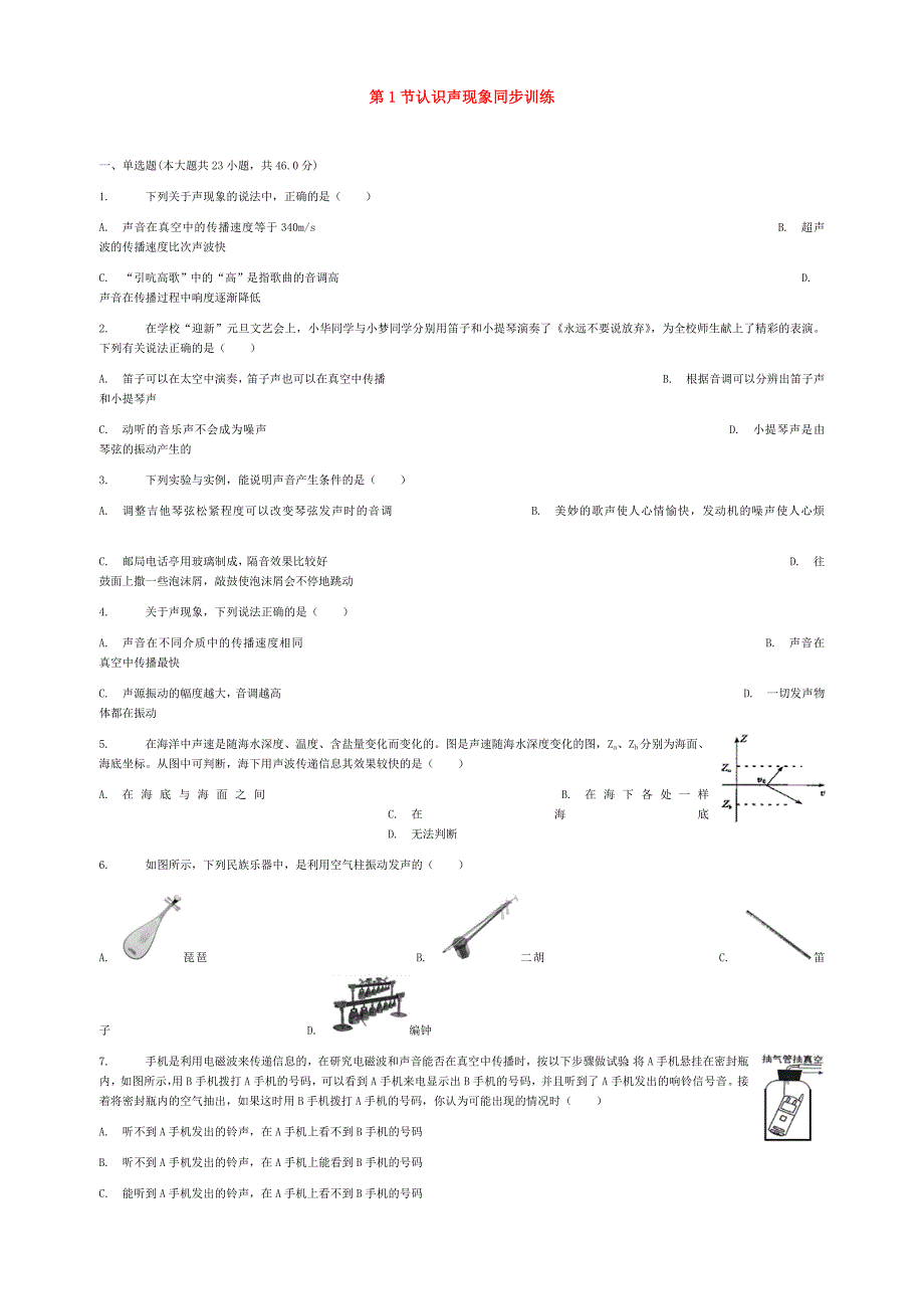 八年级物理上册第三章第1节认识声现象同步训练新版教科版_第1页