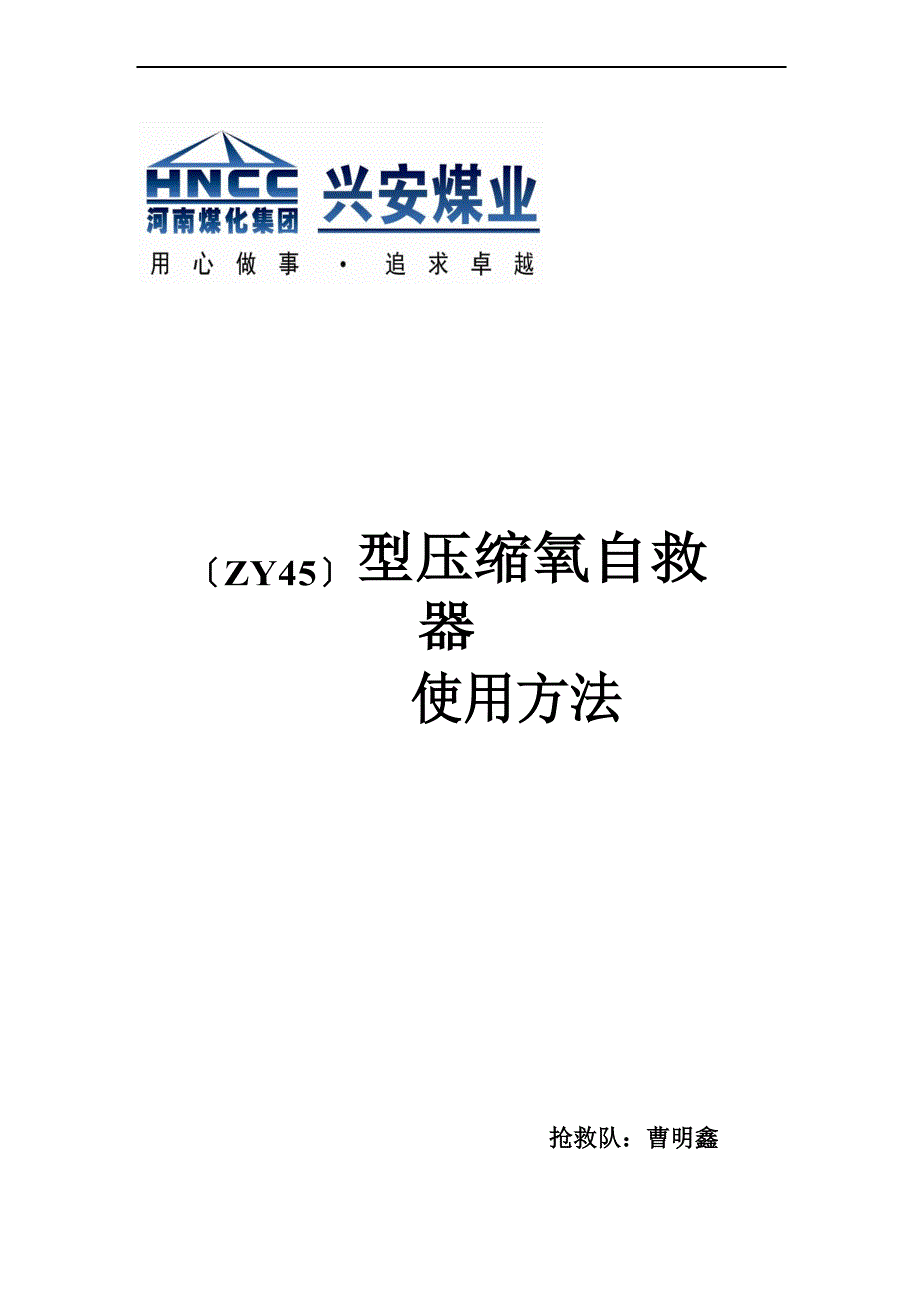 ZY45型压缩氧自救器_第1页