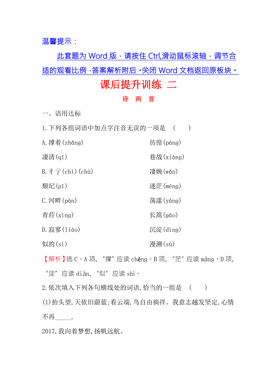 高中语文课时讲练通人教版必修一课后提升训练二1.2诗两首Word版含解析_第1页