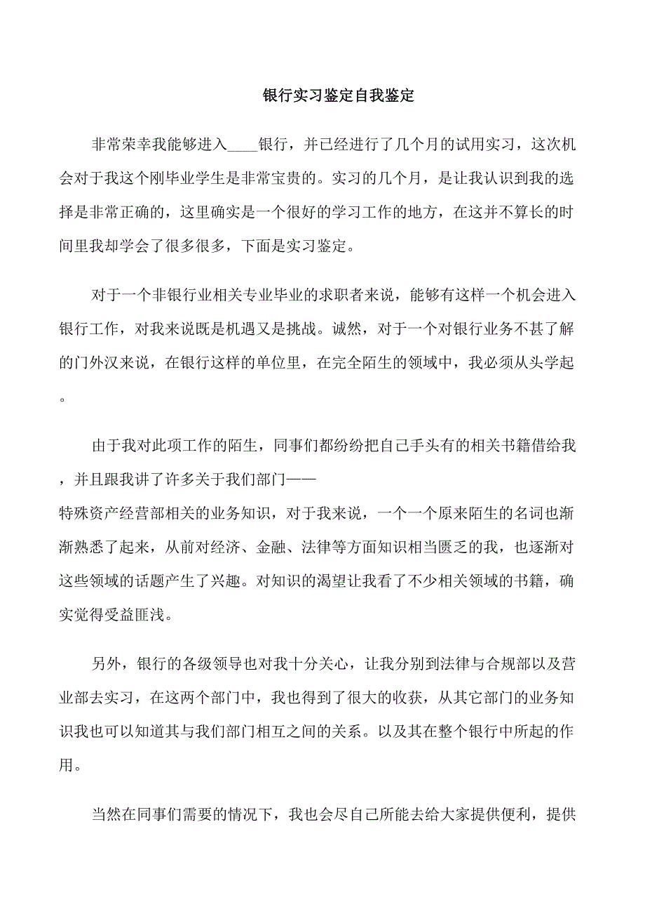 2022银行实习鉴定模板_第3页